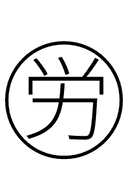 Chinese Labor symbol png image