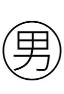 Chinese Male symbol png image