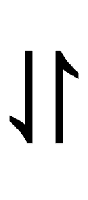 Downwards Harpoon with Barb Left Beside Upwards Harpoon with Barb Right symbol png image