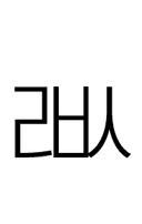 Hangul Letter Rieul-Pieup-Sios symbol png image