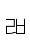 Hangul Letter Rieul-Pieup symbol png image