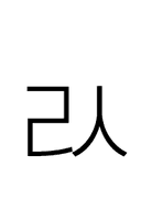 Hangul Letter Rieul-Sios symbol png image