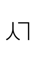 Hangul Letter Sios-Kiyeok symbol png image