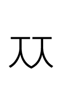 Hangul Letter Ssangcieuc symbol png image