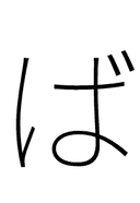 Hiragana Letter Ba symbol png image