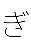 Hiragana Letter Gi symbol png image