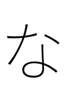 Hiragana Letter Na symbol png image