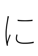Hiragana Letter Ni symbol png image