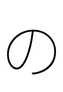 Hiragana Letter No symbol png image