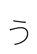 Hiragana Letter Small U symbol png image