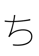 Hiragana Letter Ti symbol png image