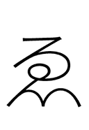 Hiragana Letter We symbol png image