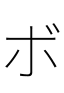 Katakana Letter Bo symbol png image