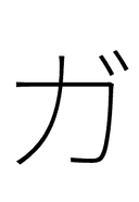 Katakana Letter Ga symbol png image