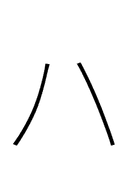 Katakana Letter Ha symbol png image