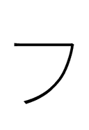 Katakana Letter Hu symbol png image
