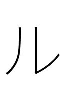 Katakana Letter Ru symbol png image