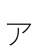 Katakana Letter Small A symbol png image