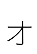 Katakana Letter Small O symbol png image