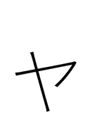 Katakana Letter Small Ya symbol png image