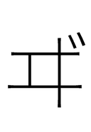 Katakana Letter Vi symbol png image