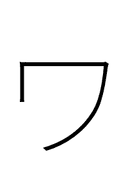 Katakana Letter Wa symbol png image