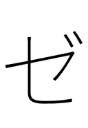 Katakana Letter Ze symbol png image