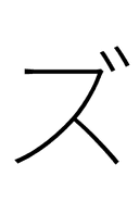 Katakana Letter Zu symbol png image