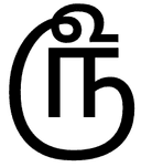 Tamil Rupee Sign symbol png image